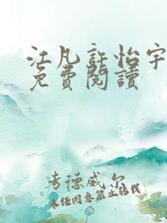 江凡许怡宇小说免费阅读