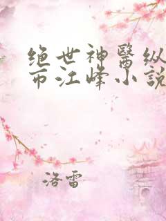 绝世神医纵横都市江峰小说
