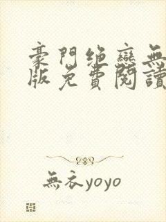 豪门绝恋无删减版免费阅读