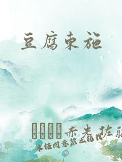 豆腐东施