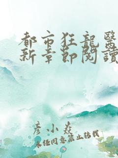 都市狂龙医仙最新章节阅读