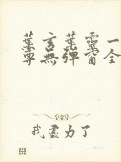 叶玄叶灵一剑独尊无弹窗全文免费
