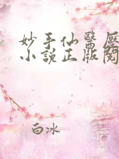 妙手仙医压桃枝小说正版阅读