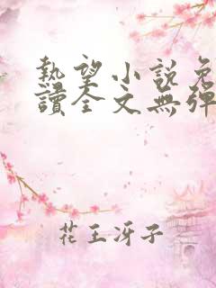 热望小说免费阅读全文无弹窗