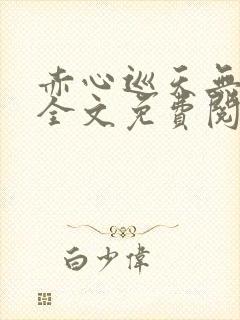 赤心巡天无弹窗全文免费阅读