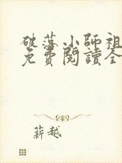 破落小师祖小说免费阅读全文最新章节
