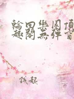 轮回乐园顶点笔趣阁无弹窗