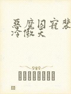 恶魔囚宠裴诗雅冷傲天