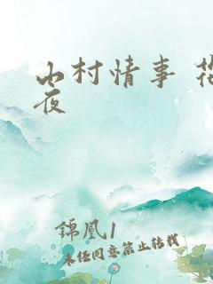 山村情事 花月夜