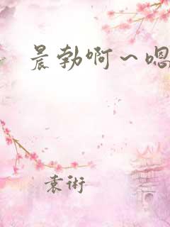 晨勃啊～嗯做h