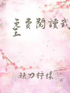 免费阅读武道医王