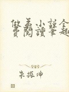 做弟小说全文免费阅读笔趣阁
