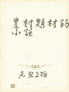 农村题材的言情小说
