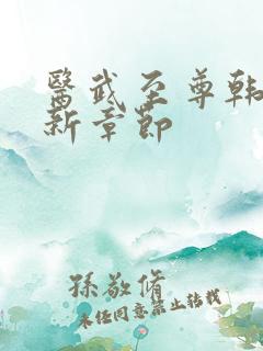医武至尊韩阳最新章节