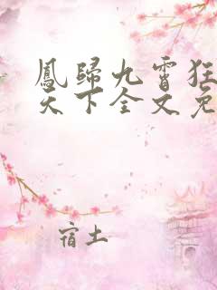 凤归九霄狂妃逆天下全文免费阅读