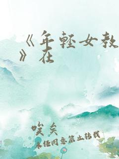 《年轻女教师3》在
