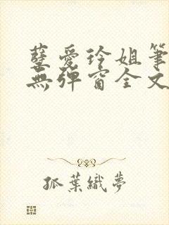 孽爱玲姐笔趣阁无弹窗全文