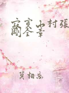 寂寞山村张瑶刘刚全章