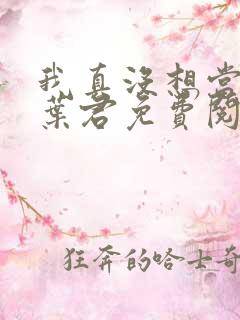 我真没想当皇上叶君免费阅读