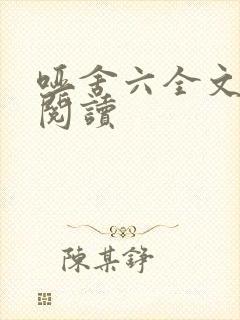 哑舍六全文免费阅读