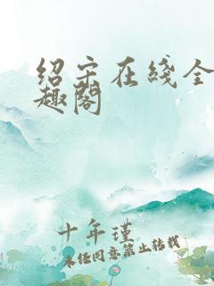 绍宋在线全文笔趣阁
