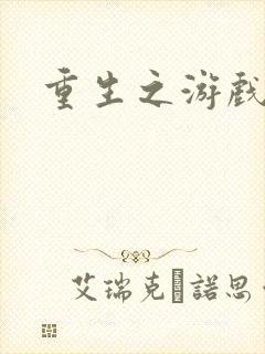 重生之游戏系统