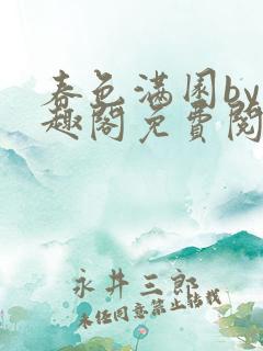 春色满园by笔趣阁免费阅读