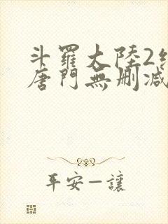 斗罗大陆2绝世唐门无删减版