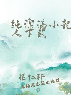 纯洁滴小龙捞尸人下载
