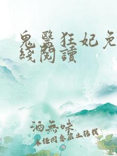 鬼医狂妃免费在线阅读