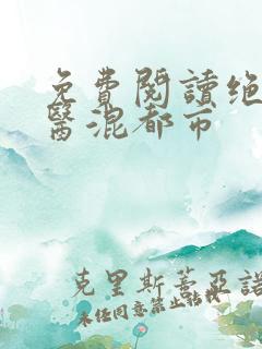 免费阅读绝品神医混都市