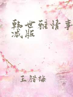 韩世雅情事未删减版