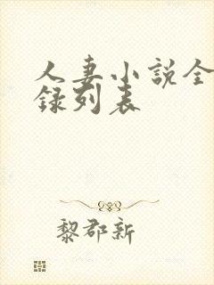 人妻小说全集目录列表