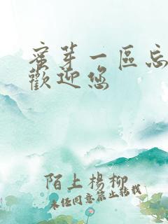 蜜芽一区忘忧草欢迎您