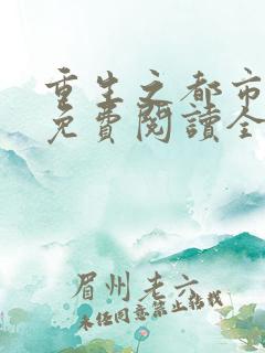重生之都市仙尊免费阅读全文
