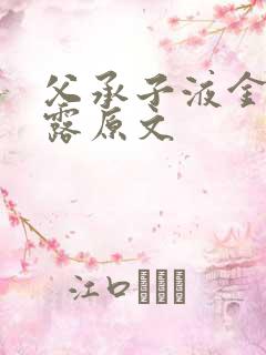 父承子液金银花露原文