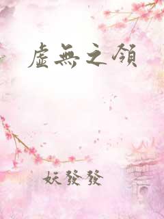 虚无之领