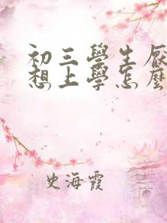 初三学生厌学不想上学怎么办女孩