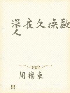 深夜久操欧美女人