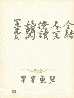 军婚撩人全文免费阅读完结