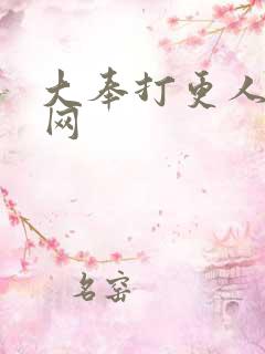 大奉打更人笔趣网