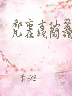 都市古仙医叶不凡在线阅读