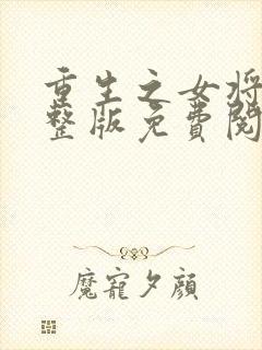 重生之女将星完整版免费阅读全文