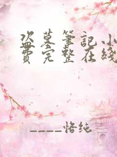 盗墓笔记小说免费完整在线阅读