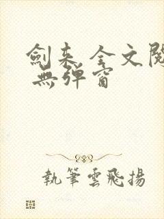 剑来 全文阅读 无弹窗