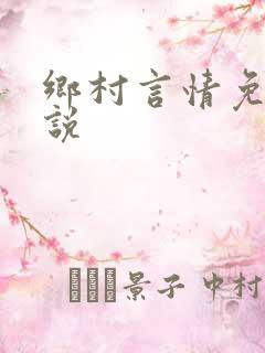 乡村言情免费小说