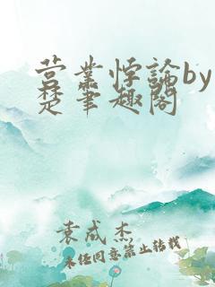 营业悖论by稚楚笔趣阁