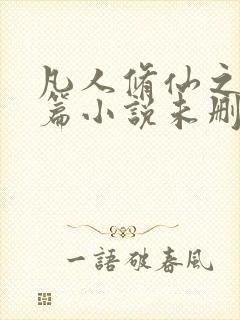 凡人修仙之仙界篇小说未删版下载txt