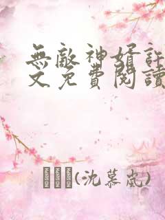 无敌神婿许平全文免费阅读