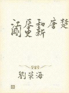 江辰和唐楚楚刚刚更新